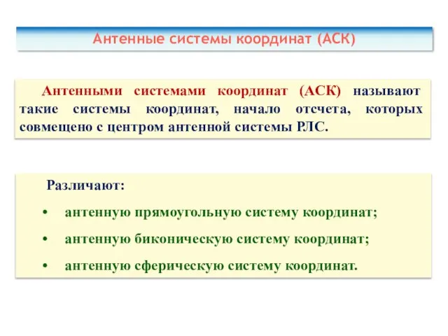 Антенные системы координат (АСК) Антенными системами координат (АСК) называют такие системы координат,