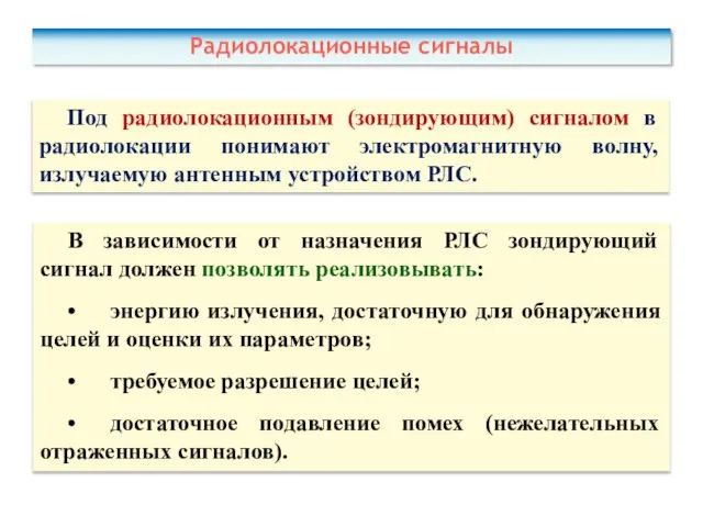 Под радиолокационным (зондирующим) сигналом в радиолокации понимают электромагнитную волну, излучаемую антенным устройством