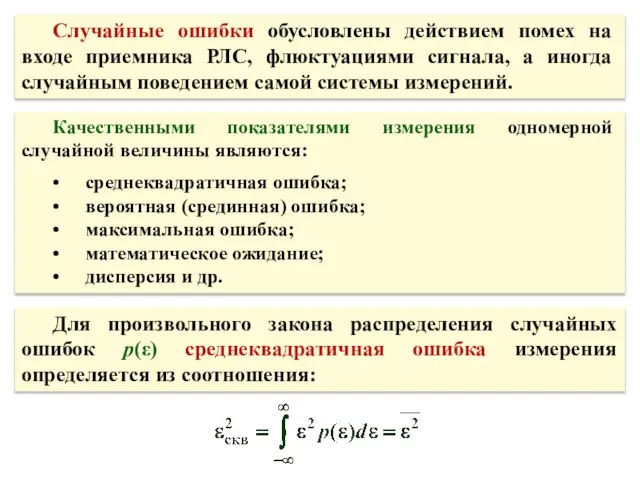 Для произвольного закона распределения случайных ошибок p(ε) среднеквадратичная ошибка измерения определяется из