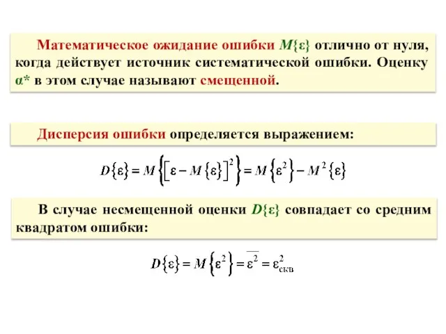 Математическое ожидание ошибки M{ε} отлично от нуля, когда действует источник систематической ошибки.