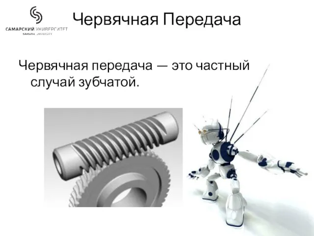 Червячная Передача Червячная передача — это частный случай зубчатой.