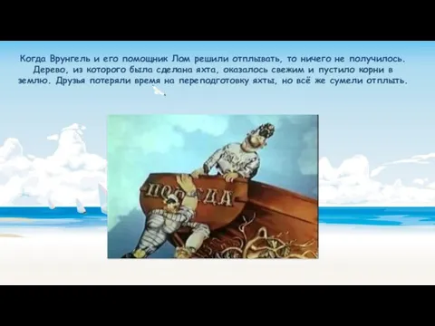 Когда Врунгель и его помощник Лом решили отплывать, то ничего не получилось.