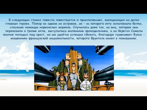 В следующих главах повести повествуется о приключениях, выпадающих на долю главных героев.