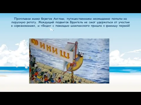 Проплывая мимо берегов Англии, путешественники неожиданно попали на парусную регату. Жаждущий подвигов