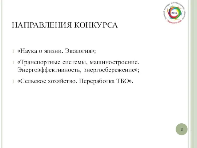 НАПРАВЛЕНИЯ КОНКУРСА «Наука о жизни. Экология»; «Транспортные системы, машиностроение. Энергоэффективность, энергосбережение»; «Сельское хозяйство. Переработка ТБО».