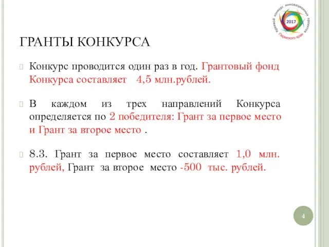 ГРАНТЫ КОНКУРСА Конкурс проводится один раз в год. Грантовый фонд Конкурса составляет