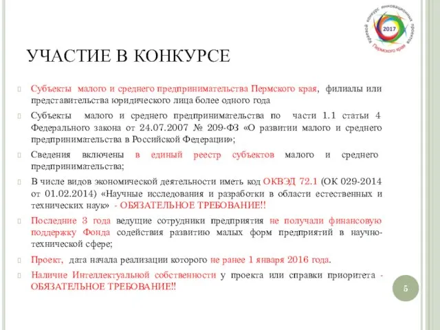 УЧАСТИЕ В КОНКУРСЕ Субъекты малого и среднего предпринимательства Пермского края, филиалы или