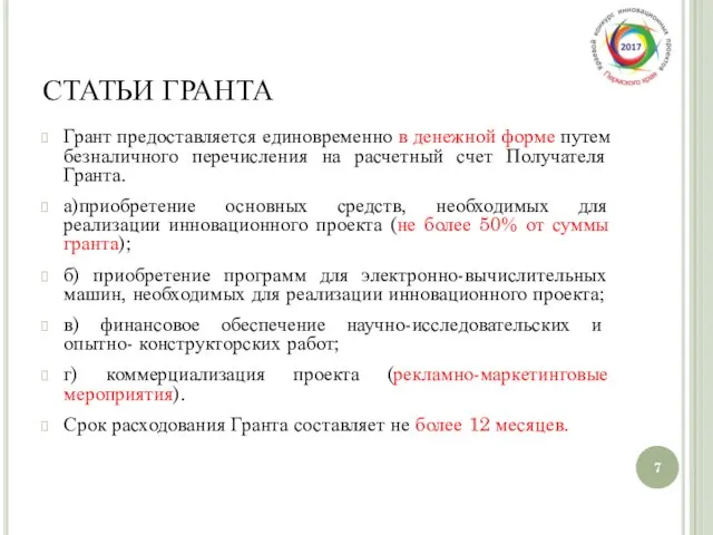 СТАТЬИ ГРАНТА Грант предоставляется единовременно в денежной форме путем безналичного перечисления на