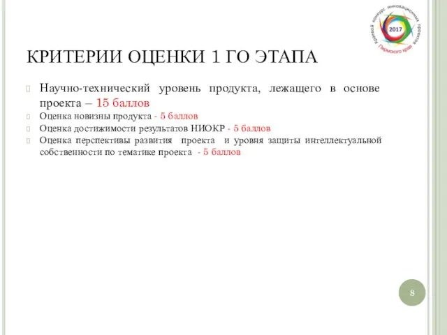 КРИТЕРИИ ОЦЕНКИ 1 ГО ЭТАПА Научно-технический уровень продукта, лежащего в основе проекта