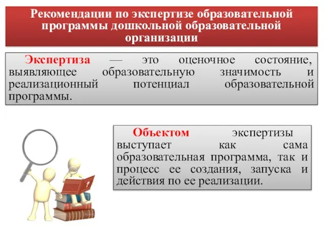 Экспертиза — это оценочное состояние, выявляющее образовательную значимость и реализационный потенциал образовательной