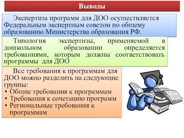 Выводы Экспертиза программ для ДОО осуществляется Федеральным экспертным советом по общему образованию