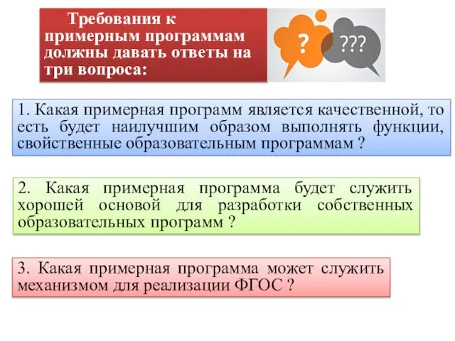 2. Какая примерная программа будет служить хорошей основой для разработки собственных образовательных