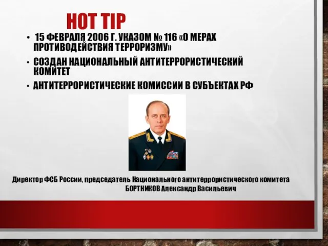 HOT TIP 15 ФЕВРАЛЯ 2006 Г. УКАЗОМ № 116 «О МЕРАХ ПРОТИВОДЕЙСТВИЯ