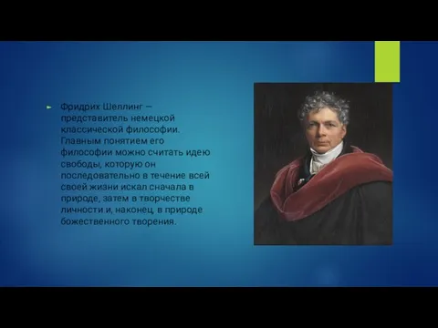 Фридрих Шеллинг — представитель немецкой классической философии. Главным понятием его философии можно