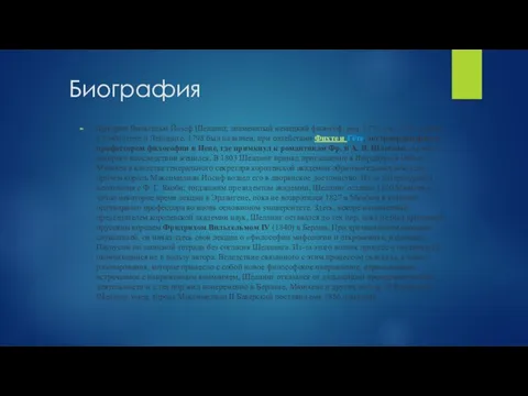 Биография Фридрих Вильгельм Йозеф Шеллинг, знаменитый немецкий философ, род. 1775, ум. 1854,