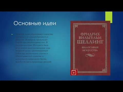 Основные идеи Мировая душа обеспечивает единство природы и ее целесообразность в развитии.