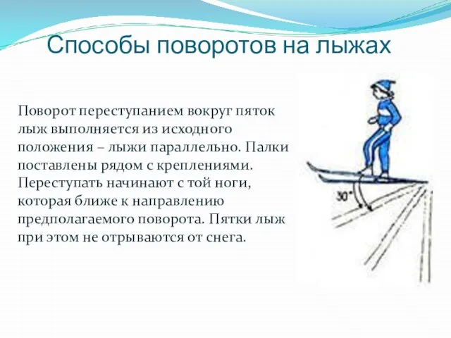 Способы поворотов на лыжах Поворот переступанием вокруг пяток лыж выполняется из исходного