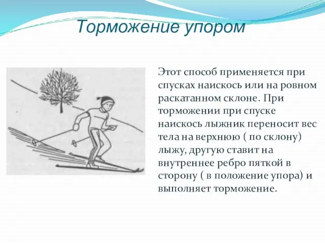 Торможение упором Этот способ применяется при спусках наискось или на ровном раскатанном