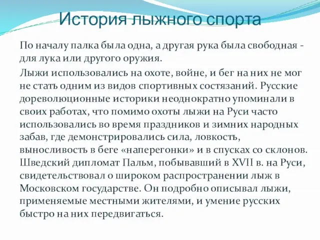 История лыжного спорта По началу палка была одна, а другая рука была