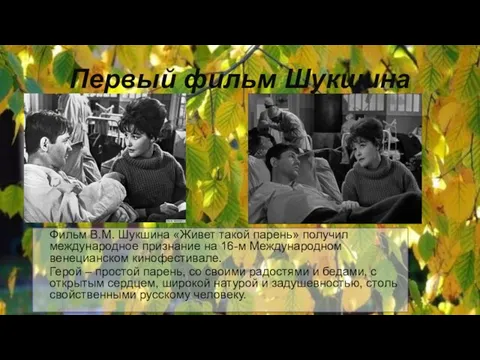 Первый фильм Шукшина Фильм В.М. Шукшина «Живет такой парень» получил международное признание