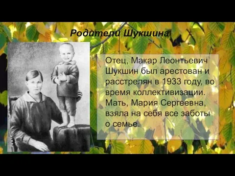 Родители Шукшина Отец, Макар Леонтьевич Шукшин был арестован и расстрелян в 1933