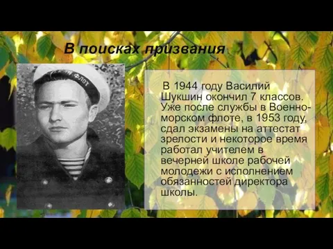 В поисках призвания В 1944 году Василий Шукшин окончил 7 классов. Уже