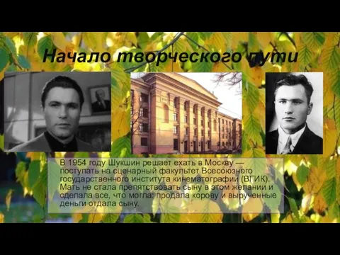 Начало творческого пути В 1954 году Шукшин решает ехать в Москву —