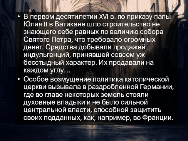 В первом десятилетии XVI в. по приказу папы Юлия II в Ватикане