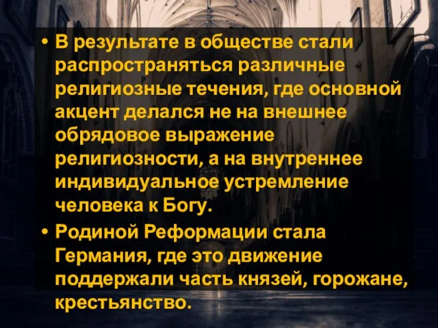 В результате в обществе стали распространяться различные религиозные течения, где основной акцент