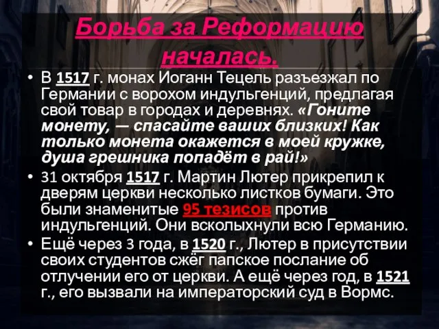 Борьба за Реформацию началась. В 1517 г. монах Иоганн Тецель разъезжал по