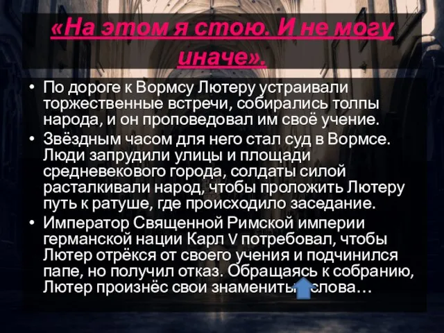 «На этом я стою. И не могу иначе». По дороге к Вормсу