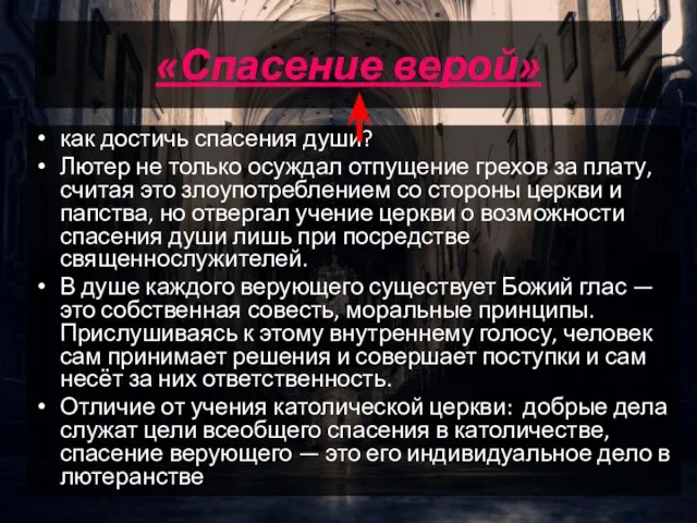 «Спасение верой» как достичь спасения души? Лютер не только осуждал отпущение грехов