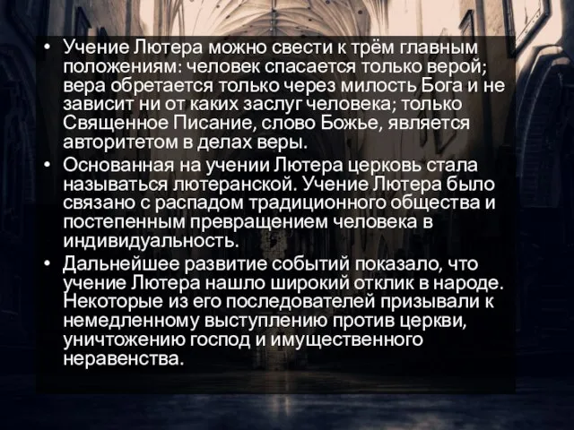 Учение Лютера можно свести к трём главным положениям: человек спасается только верой;