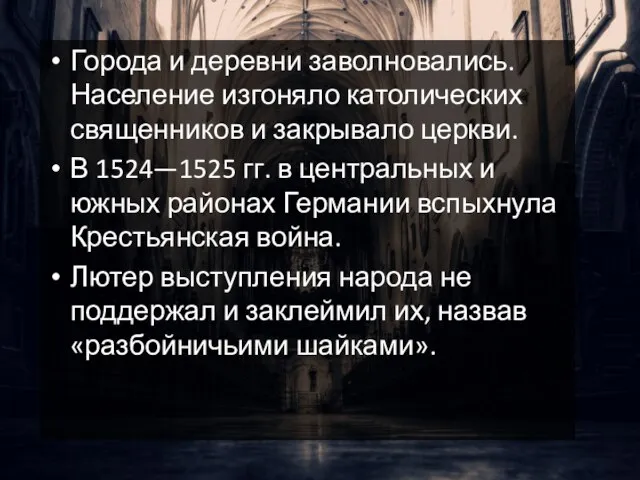 Города и деревни заволновались. Население изгоняло католических священников и закрывало церкви. В