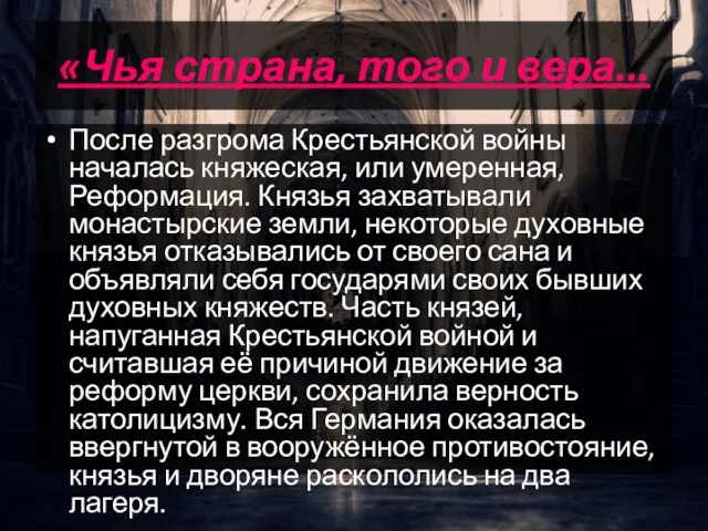 «Чья страна, того и вера... После разгрома Крестьянской войны началась княжеская, или