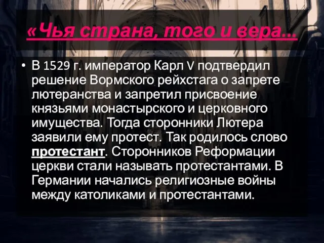 «Чья страна, того и вера... В 1529 г. император Карл V подтвердил