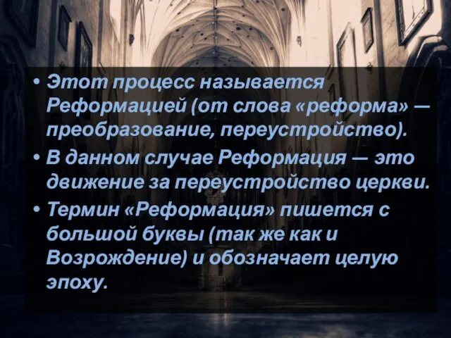 Этот процесс называется Реформацией (от слова «реформа» — преобразование, переустройство). В данном