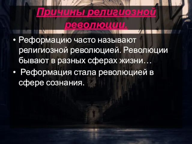 Причины религиозной революции. Реформацию часто называют религиозной революцией. Революции бывают в разных