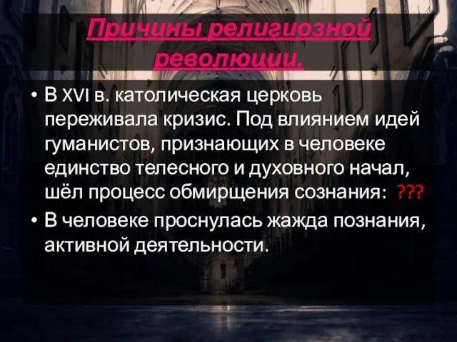 Причины религиозной революции. В XVI в. католическая церковь переживала кризис. Под влиянием