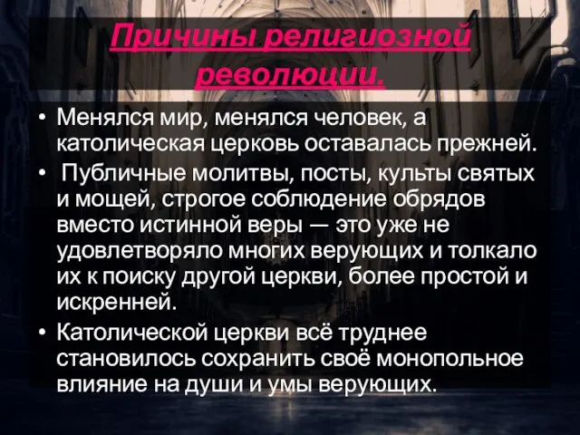 Причины религиозной революции. Менялся мир, менялся человек, а католическая церковь оставалась прежней.