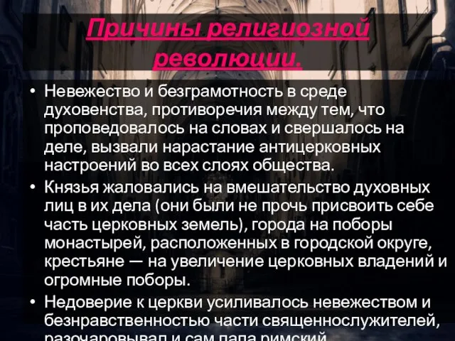 Причины религиозной революции. Невежество и безграмотность в среде духовенства, противоречия между тем,