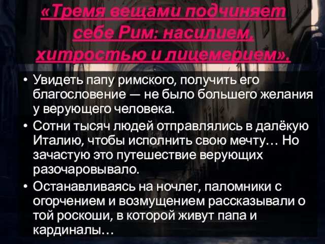 «Тремя вещами подчиняет себе Рим: насилием, хитростью и лицемерием». Увидеть папу римского,