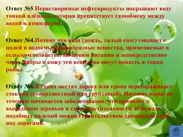 Ответ №5 Нерастворимые нефтепродукты покрывают воду тонкой плёнкой, которая препятствует газообмену между