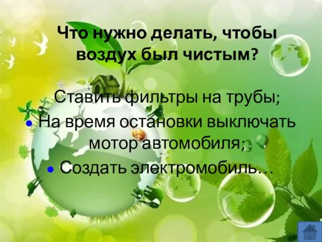 Что нужно делать, чтобы воздух был чистым? Ставить фильтры на трубы; На