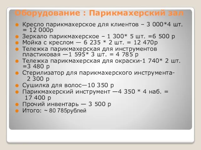 Оборудование : Парикмахерский зал Кресло парикмахерское для клиентов – 3 000*4 шт.