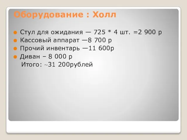 Оборудование : Холл Стул для ожидания — 725 * 4 шт. =2