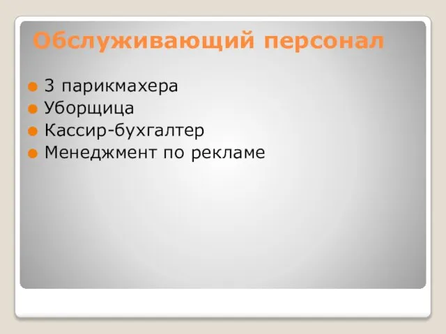 Обслуживающий персонал 3 парикмахера Уборщица Кассир-бухгалтер Менеджмент по рекламе