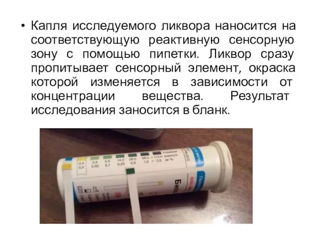 Капля исследуемого ликвора наносится на соответствующую реактивную сенсорную зону с помощью пипетки.