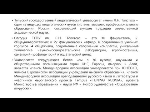 Тульский государственный педагогический университет имени Л.Н. Толстого – один из ведущих педагогических