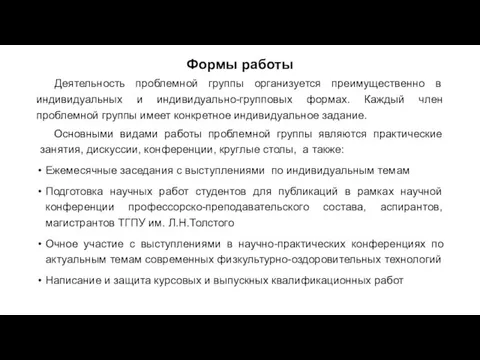 Формы работы Деятельность проблемной группы организуется преимущественно в индивидуальных и индивидуально-групповых формах.